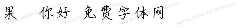 果酱 哇 你好萌字体转换